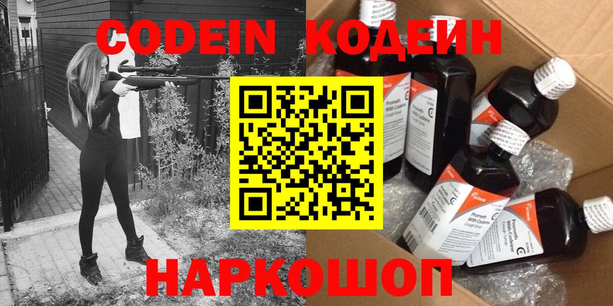 Codein напиток Lean (лин)  Вход с VPN  Свободный 